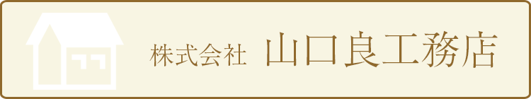 株式会社　山口良工務店京都市山科区　新築・改築・リフォーム